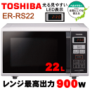 東芝 TOSHIBA 石窯ドーム 電子レンジ ER-RS22...