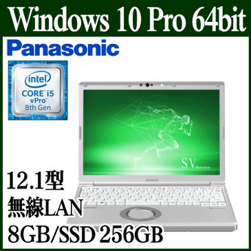 【SSD256GB搭載/8GB/Corei5-8365U vPro搭載】Panasonic パナソニック ノートパソコン ノートPC 本体 Win10Pro 12.1型 Core i5 vPro 8GB SSD 256GB 無線LAN 顔認証対応カメラ Let'sNote レッツノート CF-SV8RDCVS シルバー SV8RDCVS