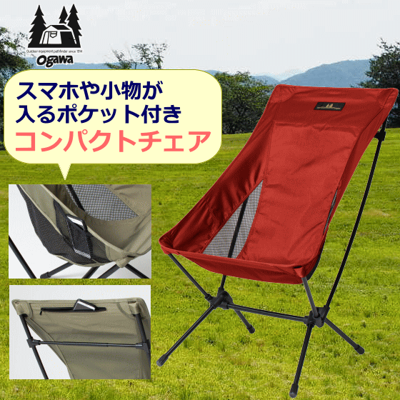 ogawa オガワ ツーアングルチェア L コンパクトチェア 約10度のリクライニング バーガンディ スマホや小物が入るポケット付き 耐荷重145kg 収納袋付属 アウトドア キャンプ チェア 収納コンパクト キャンピングチェア 椅子 レジャー アウトドア 小川 小川キャンパル通販格安セール情報 楽天 通販
