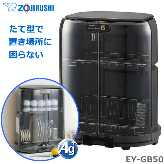 象印 食器乾燥器 たて型省スペース 80cmロング排水ホース付 Ag+抗菌 送風仕上げ55分コース  ...