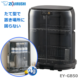 象印 食器乾燥器 たて型省スペース 80cmロング排水ホース付 Ag+抗菌 送風仕上げ55分コース まな板乾燥OK 高温80℃乾燥 ZOJIRUSHI EY-GB50-HA グレー EYGB50 EY-GB50 EY-GB50-HA