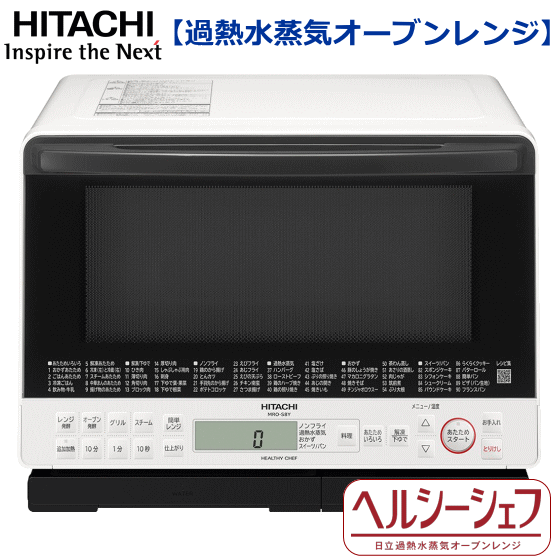 HITACHI 日立 MRO-S8Y-W 過熱水蒸気オーブンレンジ ヘルシーシェフ 31L 重さにあわせてオートで調理 ホワイト 簡単操作 簡単お手入れ MRO-S8Y MROS8Y