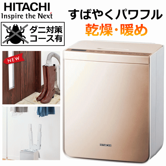 日立 ふとん乾燥機 アッとドライ ふとん乾燥 約28分 足もと暖め 約5分 ダニ対策 くつ・ブーツ乾燥アタッチメント付属 ゴールド HFK-VS2500(N) HFK-VS2500 HFK-VS2500-N HFKVS2500 HITACHI
