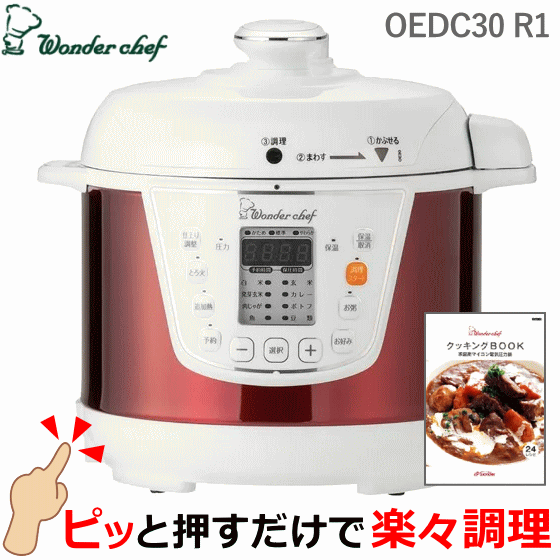 ワンダーシェフ 電気圧力鍋 火を使わないので安心して調理 2-3人用 OEDC30 R1 スターターセット 3L 楽ポン クッキングブック付き 予約タイマー 追加熱 保温 家庭用アイコン電気圧力鍋 圧力鍋 お手入れ簡単 wonder chef OEDC-30 R1