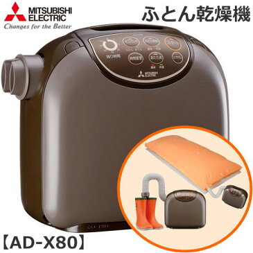 三菱 AD-X80-T ふとん乾燥機 温風でダニ対策 温風乾燥 部屋干し衣類、くつ、ブーツの脱臭、乾燥 スポット暖房 AD-X80-T (ダークブラウン) 乾燥機