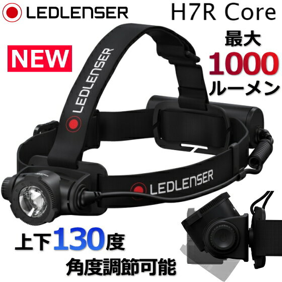 【新製品 】レッドレンザー H7R core 充電式ヘッドライト 明るさ最大 1000ルーメン 照射距離最大250m 防塵 防水 IP67 最大点灯時間 65時間 130度 角度調整可能 H7R Core 502122 ヘッドライト LEDLENSER