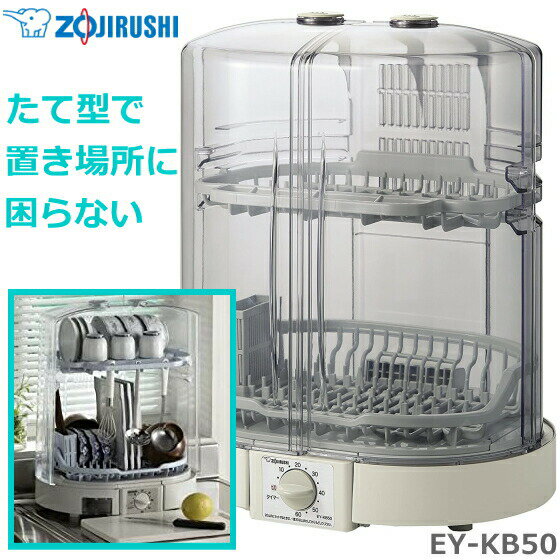 ZOJIRUSHI 象印 食器乾燥器 2段階調節上かご 省スペース たて型 5人分 食器かご EY- ...