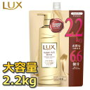 【大容量2.2kg】LUX スーパーリッチシャイン ダメージ リペア シャンプー 傷んでごわつく髪用 しっとり 補修 ヘアケア 6.6個分 詰め替え用 2200g ラックス