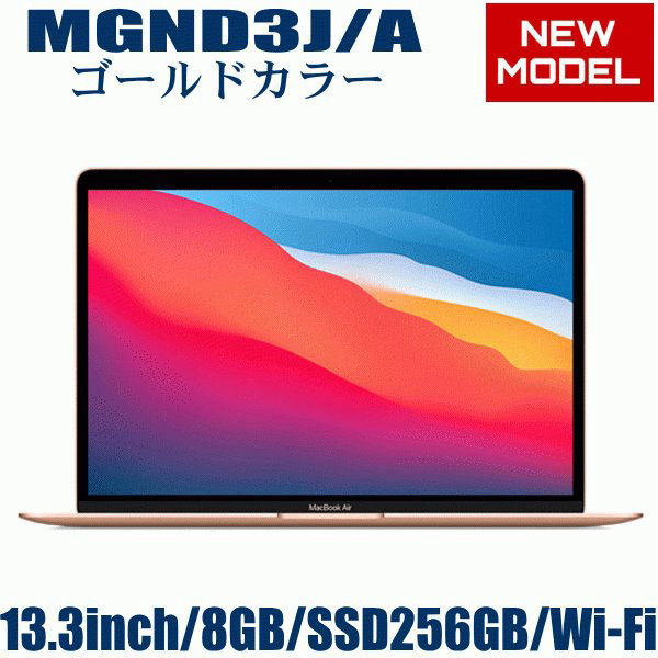 2020年11月17日発売モデル Apple MacBook Air 13.3型 M1チップ 8コア SSD 256GB メモリ8GB 13.3型 ゴールド MGND3J/A Retinaディスプレイ