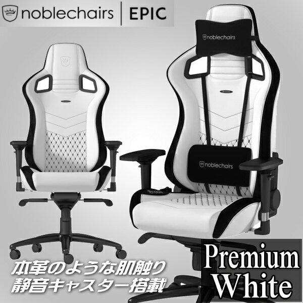 ゲーミングチェア noblechairs EPIC プレミアムホワイト アーキサイト NBL-PU-WHT-002 アームレスト 耐荷重120kg アルミニウム素材 送料無料