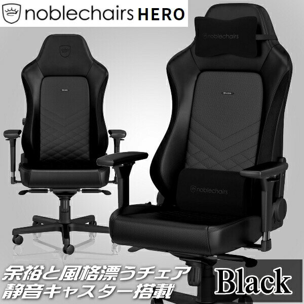 ゲーミングチェア noblechairs HERO ブラック アーキサイト NBL-HRO-PU-BLA-SGL アームレスト 脚部アルミニウム素材 送料無料