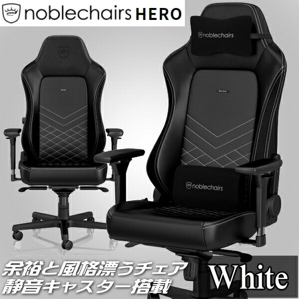 ゲーミングチェア noblechairs HERO ホワイト アーキサイト NBL-HRO-PU-BPW-SGL アームレスト 脚部アルミニウム素材 送料無料