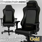 ゲーミングチェア noblechairs HERO ゴールド アーキサイト NBL-HRO-PU-GOL-SGL アームレスト 脚部アルミニウム素材 送料無料