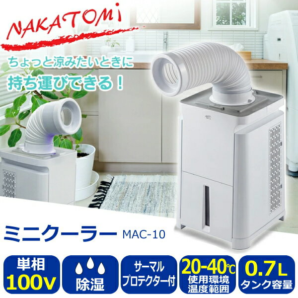 ナカトミ ミニクーラー 風向き調整 満水停止機能 単相100V MAC-10 除湿 最軽量 持ち運び キッチン トイレ 脱衣所 ウォークインクローゼット スポット冷却 冷風 送風 スポットクーラー MAC10 アウトドア キャンプ