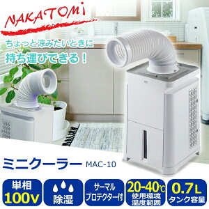 ナカトミ ミニクーラー 風向き調整 満水停止機能 単相100V MAC-10 除湿 最軽量 持ち運び キッチン トイレ 脱衣所 ウォークインクローゼット スポット冷却 冷風 送風 スポットクーラー MAC10 アウトドア キャンプ