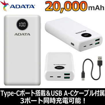モバイルバッテリー 急速充電 PD対応 バッテリー残量表示 3ポート 3ポート同時充電 大容量 20000mAH USB Type-C 防災 天災 水害 災害 停電 ADATA AP20000QCD-DGT-CWH AP20000QCD-DGT AP20000QCDDGT ホワイト