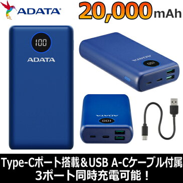 モバイルバッテリー 急速充電 PD対応 バッテリー残量表示 3ポート 3ポート同時充電 大容量 20000mAH USB Type-C 防災 天災 水害 災害 停電 ADATA AP20000QCD-DGT-CDB AP20000QCD-DGT AP20000QCDDGT ブルー
