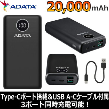 モバイルバッテリー 急速充電 PD対応 バッテリー残量表示 3ポート 3ポート同時充電 大容量 20000mAH USB Type-C 防災 天災 水害 災害 停電 ADATA AP20000QCD-DGT-CBK AP20000QCD-DGT AP20000QCDDGT ブラック
