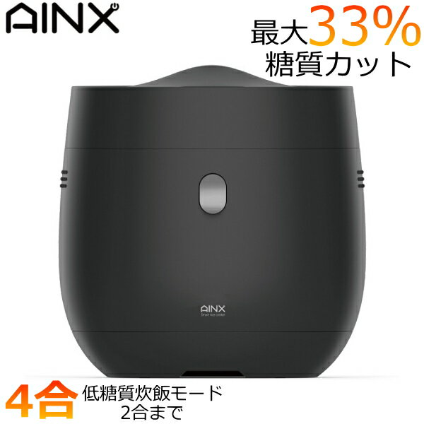 AINX Smart Rice Cooker 炊飯器 4合 糖質カット 低糖質 保温 予約機能 シンプル 簡単炊飯 白米 玄米 アイネクス スマートライスクッカー AX-RC3B AX-RC3 ブラック