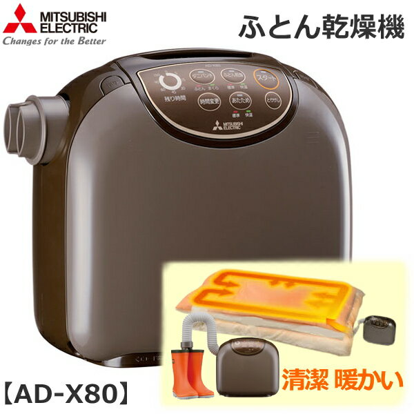 三菱 ふとん乾燥機 温風でダニ対策 温風乾燥 部屋干し衣類、くつ、ブーツの脱臭、乾燥 スポット暖房 AD-X80-T (ダークブラウン) 乾燥機 ADX80