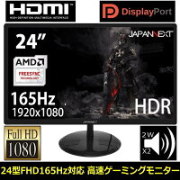 ゲーミングモニター 165hz 応答速度1ms 24インチ PS4 PS5 スイッチ FullHD 350カンデラ JAPANNEXT JN-T24165FHDRTMC フリッカー低減 XBOX PS3 フレームレス