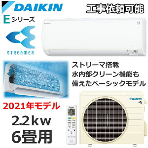 【2021年 新製品】ダイキン ルームエアコン 主に6畳用 単相100V 2.2kW 冷暖房 ストリーマ搭載 水内部クリーン S22YTES-W Eシリーズ 室外機 R22YES DAIKIN S22YTES エアコン コンパクト DAIKIN