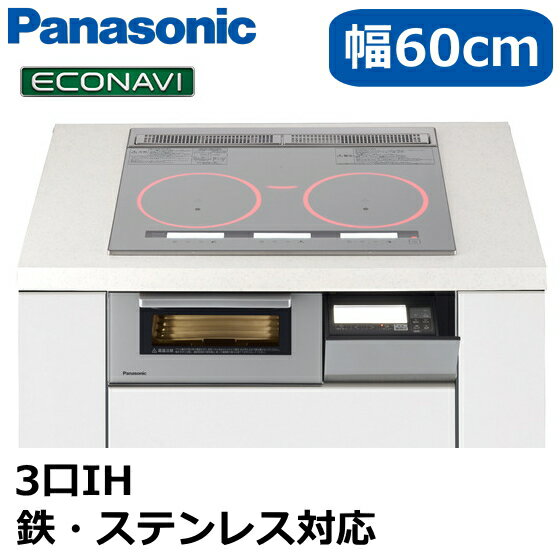 パナソニックIHクッキングヒーター3口IH幅60cmIHコンロビルトイン鉄・ステンレス対応エコナビ光るリングYシリーズPanas