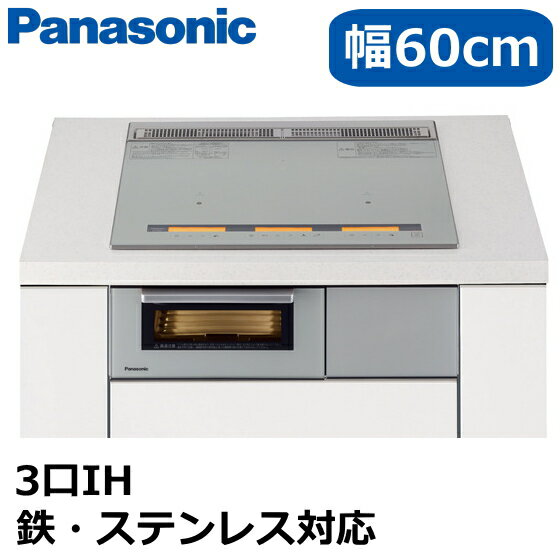パナソニックIHクッキングヒーター3口IH幅60cmIHコンロビルトイン鉄・ステンレス対応焼き物アシスト焼き物・揚げ物温度調節Y