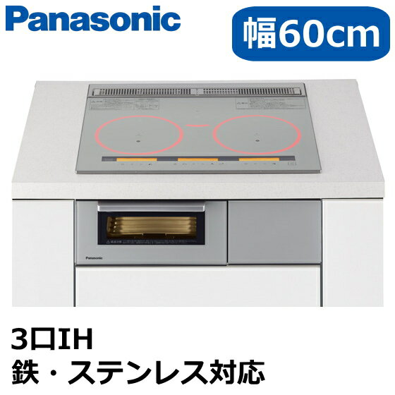 パナソニックIHクッキングヒーター3口IH幅60cmIHコンロビルトイン鉄・ステンレス対応光るリングYSシリーズPanasoni