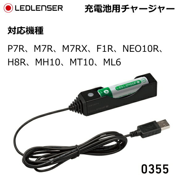 レッドレンザー LEDLENSER 充電池用チャージャー 0355 対応機種 P7R M7R M7RX F1R NEO10R H8R MH10 MT10 ML6 充電器