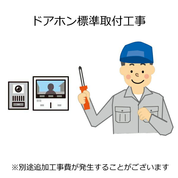 ドアホン 新設 標準基本取付工事（ドアホン本体は含まれません