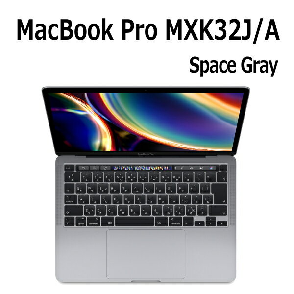 2020年5月発売 Apple MacBook Pro 13.3型 Magic Keyboard 256GB スペースグレイ MXK32J/A Retinaディスプレイ 13.3型 Core i5 SSD 256GB 8GB