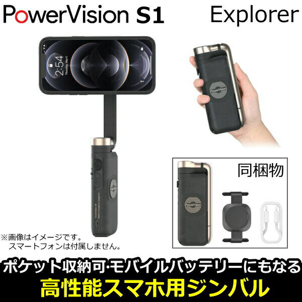 ・・・・・・・・・商品特長・・・・・・・・・ ポケットに収納可能 超コンパクトなスマホ用ジンバル 【 PowerVision S1 】　 PowerVisionは長年ドローン開発で培ってきた技術を生かし、折り畳んで 収納するという独自のデザインでジンバルの一体化に成功しました！ ジーンズのポケットにもすっぽり収まり常に持ち歩けることで記憶に 残したいその瞬間を逃しません！ ◎ポイント ・折りたたんで「隠す」真新しいスタイル！ 　かさばらないからポケットに楽々収納！ ・高性能ジンバル、マグネット式スマホホルダー 　内蔵スタンド、バッテリーまで！ 　コンパクトながら超多機能！ ・専用アプリでライブ配信中も自動追跡撮影！ ◎ブレ知らずの3軸スタビライザー 　業界をリードしてきた技術を生かした 　高性能な3軸スタビライザーで手ブレ知らず！ 　通常のカメラと比較するとその違いは一目瞭然！ ◎マグネットでワンタッチ着脱 　マグネットの力でワンタッチ装着が可能！ 　装着時間も惜しんで残したい特別な瞬間をしっかりキャッチ！ ◎三脚スタンド 　本体に内蔵されたミニ三脚を展開すればあなた一人でも 　まるで撮影スタッフがいるかのような撮影が可能に！ ◎4,120mAhの大容量バッテリー 　外出時にモバイルバッテリーとして活躍し 　充電器いらずで手軽！スマート外出！ 　さらにワイヤレス充電対応のスマホや 　イヤホンならケーブルいらずで快適充電！ ◎1時間の充電で1日中稼働 　18W充電対応でわずか2時間でフル充電！ジンバルとしてMAX15時間 　お使い頂けます。また、本体を充電しながら他のデバイスを 　ワイヤレス充電することも可能です！ 　2台同時充電、忙しいあなたにぴったり！ ◎iPhone12 Pro程のサイズ感 　収納時は複雑な形になるのではなく 　一体化して滑らか、女性の小さな手でも持ちやすい。 ◎リンゴ1個分程の軽さ 　わずか約300g！スマホを装着しても500mlペットボトル 　一本分程の重さだから長時間の撮影でも快適！ ◎専用アプリ「Vision+S1」 　専用アプリで初心者でも迫力のある映像が可能に！商品仕様 スペック 折りたたみ時のサイズ 141.5×58.4×27.9 mm 展開時のサイズ 258.5×58.4×59.3 mm 重さ 約298g 対応スマホの重さ 220±60g 対応スマホの高さ 最大164mm 底面ねじ穴 1/4インチのねじ バッテリー 種類 リチウムイオン電池 消費電力 15.86Wh/1030mAh 15.4V※4120mAh 3.7Vと同様 動作時間 最大15時間※ジンバルのバランスが完全に取られており　理想的な条件下で使用した場合。 充電時間 約2時間　※18W充電器を使用した場合 作動温度 0-40℃ 充電温度 5-40℃ バッテリーサイクル数 300(＞80％) 充電ポート USB-C 充電時の最大電力 18W、5V/3A 9V/2A 12V/1.5A ジンバル 消費電力 1.2W※ジンバルが完全にバランスの取れた理想的な条件下で。 可動範囲 パン：±150°ロール：-214.8°-96°チルト：±90° 最大制御速度 120°/秒 充電出力 ワイヤレス充電出力※1 最大10W 互換性 WPC QI V1.2.4 ケーブル充電出力 電源オフ時：最大18W、電源オン時：最大5W 互換性 PD3.0 QC4.0 AFC ケーブル充電ポート USB-C Bluetooth バージョン Bluetooth5.0 マグネット式スマホホルダー 重さ 約36g 対応スマホの幅 67-84mm 対応スマホの厚さ 7.0-10mm その他 付属品※2 PowerVision S1本体、USB-C充電ケーブルマグネット式スマホホルダー メーカー保証 1年 ※1 S1本体へのワイヤレス充電は非対応。 ※2 マグネット式スマホケース、スマホマグネットスタンド 　　マグネット式メタルプレート、マグネット式車載ホルダーは付属しません。 【専用アプリVision+S1アプリ】 iOSはApp Store、AndroidはGoogle Playからダウンロード出来ます。 対応バージョン：iOS12.0以上、Android7.0以上。 ■商品説明の記載について・・ 各ページに記載されている商品説明は メーカーHPよりポイント部分を抜き取り 記載させていただいております。 詳しくは必ずメーカーのHP等で 再度ご確認いただきご購入下さい。 ※当店の説明不足等の理由での返品はお断り申し上げます。 関連word: 3軸ジンバルスタビライザー 3軸ジンバル 3軸 ジンバル スタビライザー スマホジンバル スマートフォン用 スマホ用 セルカ棒 自撮り棒 手持ちジンバル ブラック 手ブレ防止 手ぶれ補正 顔追跡 追跡 折畳み 折り畳み 折りたたみ 軽量 軽い 電動タイプ PowerSeeker PowerEgg X PowerEggX PowerDolphin PowerRay PSE20 PDE10 PDW10 PXP10 PXW10 PXE10 PRE10 PRW10 パワーシーカー パワーエッグ パワードルフィン パワーレイ hohem ホーエン iSteady X Mobile+ DJI osmo mobile 2 3 4 osmomobile オズモモバイル オズモ モバイル MOZA Mini MX Punming Zeshbit ココパ FeiyuTech Vimble2S XXZU