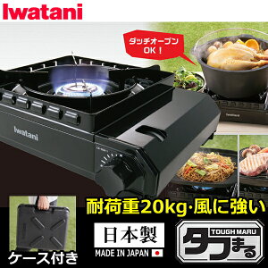 【日本製・耐荷重20kg】イワタニ カセットコンロ タフまる 最大発熱量 3.3kW(2,800kcal/h) ダッチオーブンOK CB-ODX-1 ブラック 専用キャリングケース付 カセットフー ガスコンロ 卓上コンロ キャンプ バーベキュー BBQ アウトドア Iwatani CB-ODX-1 CB-ODX-1-BK CBODX1