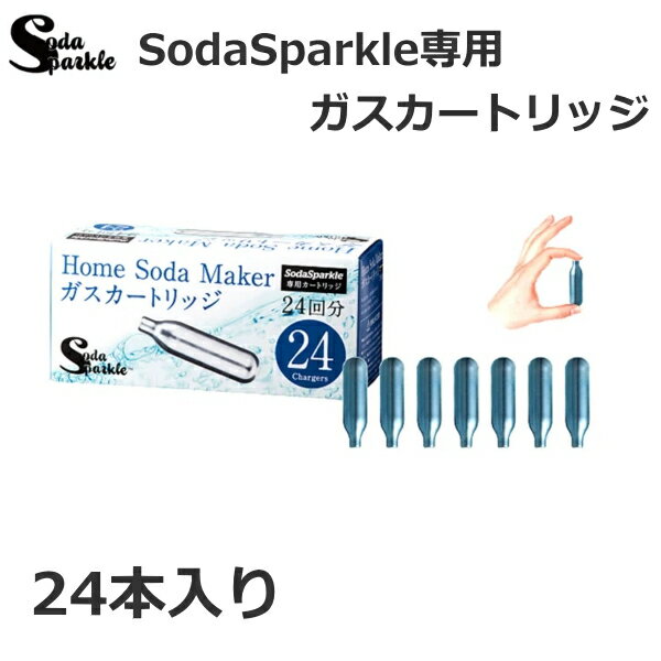 SodaSparkle専用ガスカートリッジ 24本セット　SSK003-24 ソーダスパークル ソーダマシーン・フレーバー 炭酸水 SSK00324 24回分 イデアインターナショナル