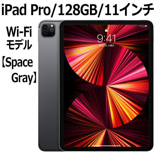 Apple iPad Pro 本体 新品 MHQR3J/A 第3世代 11型 スペースグレイ M1 128GB Wi-Fi Liquid Retinaディスプレイ LiDAR USB-C 超広角カメラのサムネイル