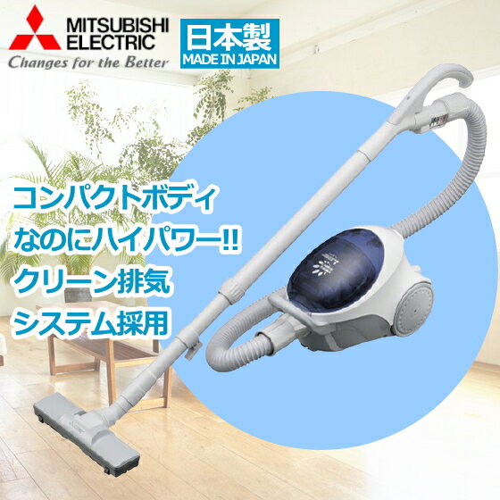 電気掃除機 三菱 みんな探してる人気モノ 電気掃除機 三菱 家電 電気掃除機 三菱 みんな探してる人気モノ 電気掃除機 三菱 家電
