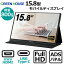 【カバーケース付き】15.8型 モバイルディスプレイ フルHD グリーンハウス ADSパネル mini-HDMI Type-C 800g 厚さ9mm スピーカー搭載 ブルーライトカット機能 GREEN HOUSE GH-LCU16B-BK GH-LCU16B GHLCU16B