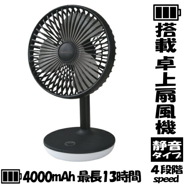 【おしゃれ扇風機】Geek Aire ITF-4000L-BK ブラック 扇風機 DCモーター コンパクトデザイン 組み立ていらず 6インチ低騒音DCモーター LEDランプ機能 4,000mAh大容量バッテリー ワンボタンで簡単にコントロール ITF4000LBK 小型 卓上扇風機 USB充電機能付き 卓上扇風機 静音