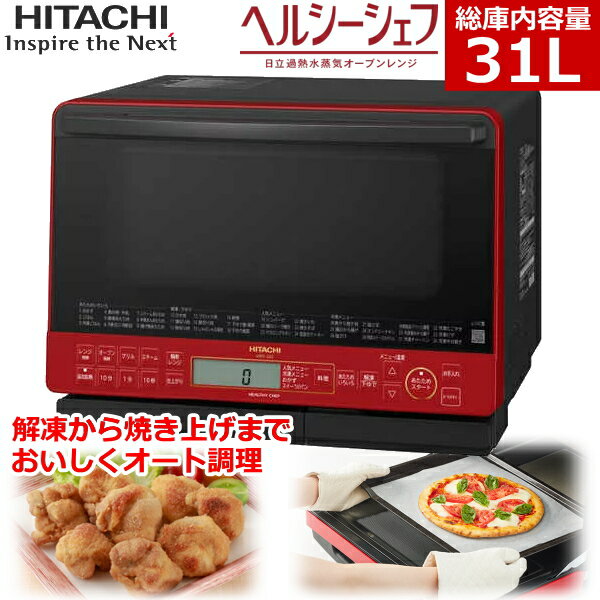 日立 過熱水蒸気オーブンレンジ 31L ヘルシーシェフ フラット庫内 冷凍 焼き物 2品同時温め ノンフライ 簡単操作 簡単お手入れ オーブン 電子レンジ レンジ オーブンレンジ 背面 壁ピッタリ設置 HITACHI MRO-S8Z-R MRO-S8Z MROS8Z レッド MRO-S8Z(R)