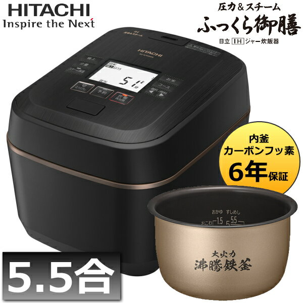 日立 炊飯器 ふっくら御膳 5.5合 圧力&スチーム 蒸気カット IH炊飯