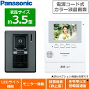 パナソニック カラーテレビドアホン 玄関モニター 電源コード式 録画機能 モニター機能 LEDライト 3.5型 防犯 セキュリティ ドアホン テレビドアホン 増設モニター対応 親機 玄関子機 Panasonic VL-SE30KL-W VL-SE30KL VLSE30KL