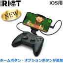 Rotor RIOT iPhone用ゲームコントローラー RR1852 ブラック iPhone iPad iPod touch 有線コントローラー ライトニング接続 ローター ライオット ローターライオット iOS用 iOS