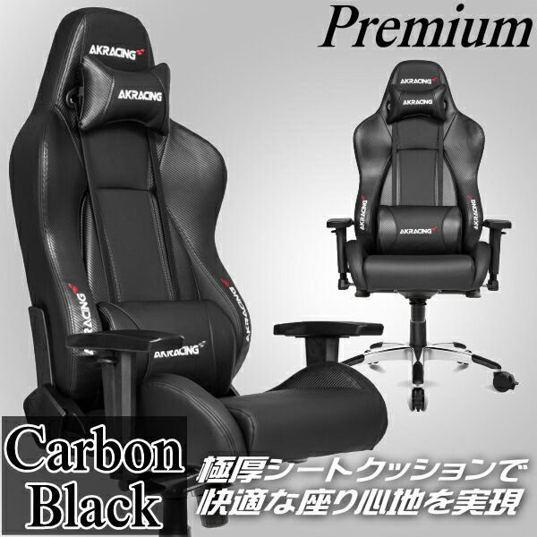 【3年保証】 AKRacing ゲーミングチェア 4Dアジャスタブルアームレスト 耐荷重約150kg リクライニング機能 取り外し可能なヘッドレスト・ランバーサポート PREMIUM/LOW-CARBON_BLACK カーボンブラック Premiumシリーズ オフィスチェア 1