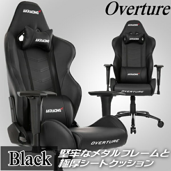 【3年保証】 AKRacing ゲーミングチェア 疲労が溜まりにくい アームレスト昇降機能 耐荷重約150kg 高品質PUレザー素材 180°リクライニング機能 取り外し可能なヘッドレスト ランバーサポート OVERTURE-BLACK ブラック Overtureシリーズ ゲーム PC作業