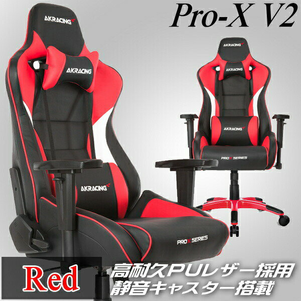 楽天市場】akracing ゲーミングチェア pro-x-red 赤の通販 楽天市場】akracing ゲーミングチェア pro-x-red 赤の通販
