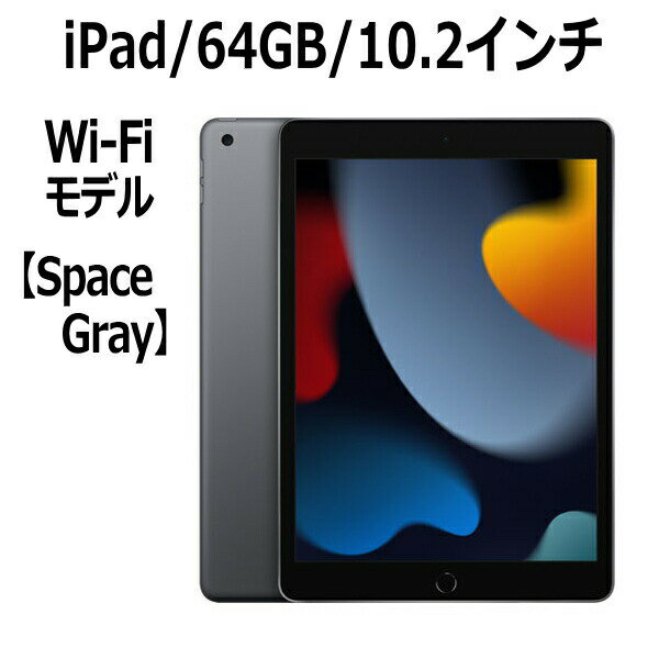 Apple iPad 10.2インチ 第9世代 64GB Wi-Fiモデル A13 Bionicチップ Retinaディスプレイ MK2K3J/A スペースグレイ 新モデル 本体 新品