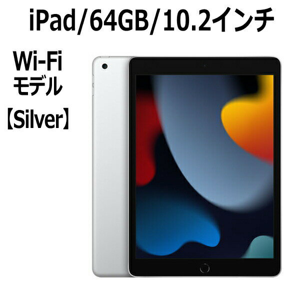 Apple iPad 10.2インチ 第9世代 64GB Wi-Fiモデル A13 Bionicチップ Retinaディスプレイ MK2L3J/A シルバー 新モデル 本体 新品