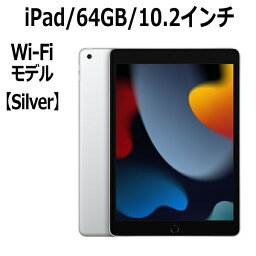 iPad Apple iPad 10.2インチ 第9世代 64GB Wi-Fiモデル A13 Bionicチップ Retinaディスプレイ MK2L3J/A シルバー 新モデル 本体 新品