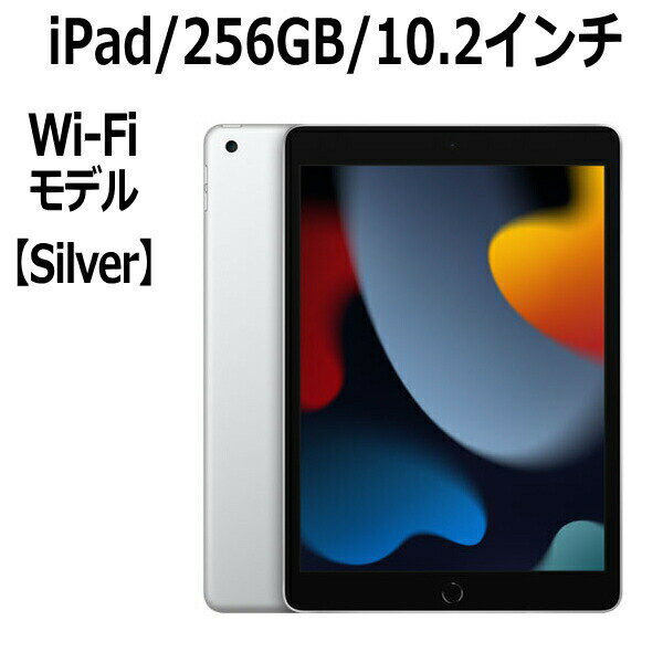 iPad Apple iPad 10.2インチ 第9世代 256GB Wi-Fiモデル A13 Bionicチップ Retinaディスプレイ MK2P3J/A シルバー 新モデル 本体 新品